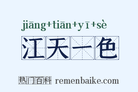 江天一色是什么意思的图片
